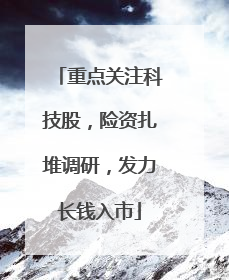 重点关注科技股，险资扎堆调研，发力长钱入市