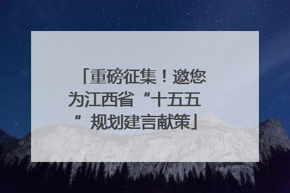 重磅征集！邀您为江西省“十五五”规划建言献策