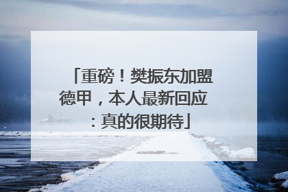 重磅！樊振东加盟德甲，本人最新回应：真的很期待