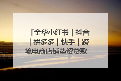 金华小红书｜抖音｜拼多多｜快手｜跨境电商店铺垫资贷款企业-漫商易