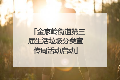 金家岭街道第三届生活垃圾分类宣传周活动启动