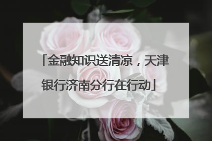 金融知识送清凉,天津银行济南分行在行动