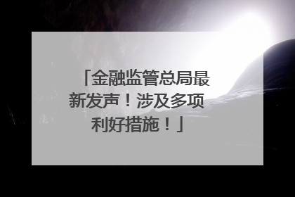 金融监管总局最新发声！涉及多项利好措施！