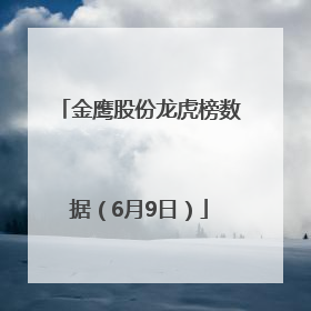 金鹰股份龙虎榜数据（6月9日）