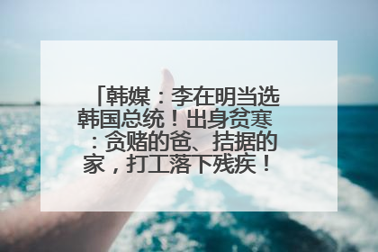 韩媒：李在明当选韩国总统！出身贫寒：贪赌的爸、拮据的家，打工落下残疾！如今仍官司缠身