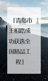 青岛市王相路成功获选全国精品工程