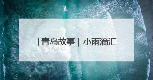 青岛故事｜小雨滴汇成“大爱河”！青岛“雨滴书记”的1000场公益长跑路
