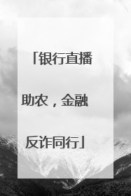 银行直播助农，金融反诈同行