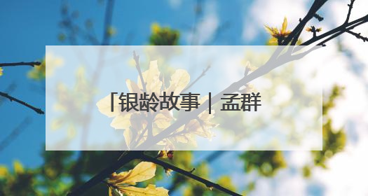 银龄故事｜孟群丰：见过吗？金童银龄过六一