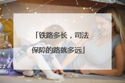 铁路多长，司法保障的路就多远