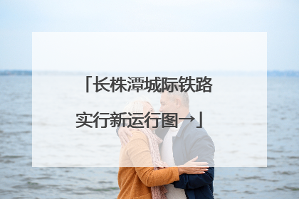 长株潭城际铁路实行新运行图→
