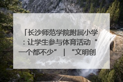 长沙师范学院附属小学：让学生参与体育活动“一个都不少”｜“文明创建耀三湘”专栏