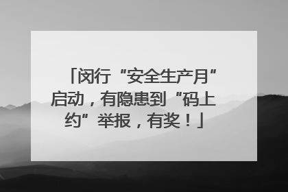 闵行“安全生产月”启动，有隐患到“码上约”举报，有奖！