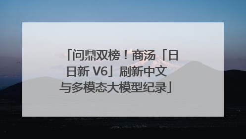 问鼎双榜！商汤「日日新 V6」刷新中文与多模态大模型纪录