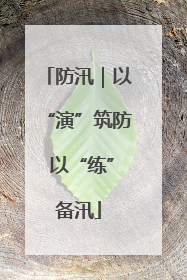 防汛｜以“演”筑防 以“练”备汛