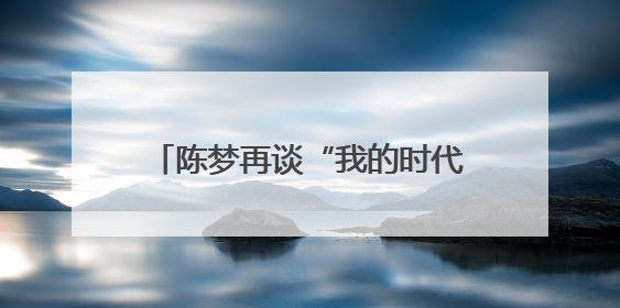 陈梦再谈“我的时代到来了”争议：奥运夺冠后仍遭质疑很煎熬，不敢再这么说了