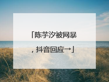 陈芋汐被网暴，抖音回应→