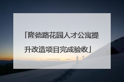 隆德路花园人才公寓提升改造项目完成验收