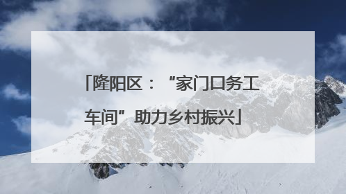 隆阳区：“家门口务工车间”助力乡村振兴