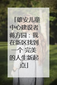 雄安儿童中心建设者蒋方园：我在新区找到一个 完美的人生新起点