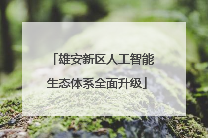 雄安新区人工智能生态体系全面升级