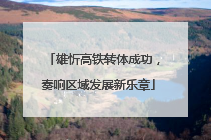 雄忻高铁转体成功，奏响区域发展新乐章