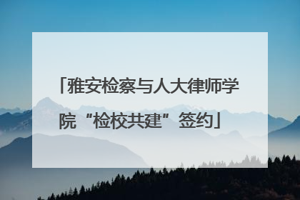 雅安检察与人大律师学院“检校共建”签约