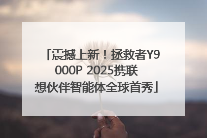 震撼上新！拯救者Y9000P 2025携联想伙伴智能体全球首秀