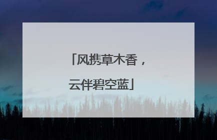 风携草木香，云伴碧空蓝