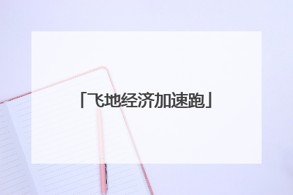 飞地经济加速跑