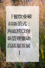 餐饮业破局新范式：海底捞以创新管理驱动高质量发展