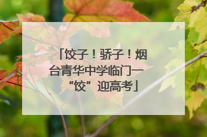 饺子！骄子！烟台青华中学临门一“饺”迎高考