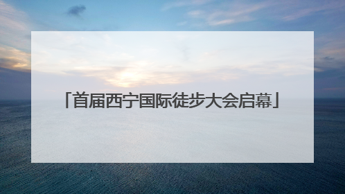 首届西宁国际徒步大会启幕