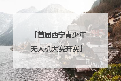 首届西宁青少年无人机大赛开赛