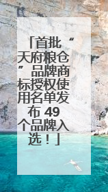 首批“天府粮仓”品牌商标授权使用名单发布 49个品牌入选！