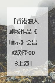 香港浪人剧场作品《暗示》会昌戏剧季003上演