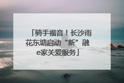 骑手福音！长沙雨花东塘启动“新”融e家关爱服务