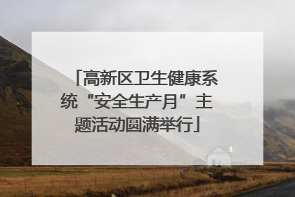 高新区卫生健康系统“安全生产月”主题活动圆满举行