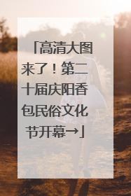 高清大图来了！第二十届庆阳香包民俗文化节开幕→