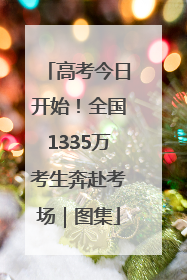 高考今日开始！全国1335万考生奔赴考场｜图集