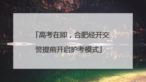 高考在即，合肥经开交警提前开启护考模式