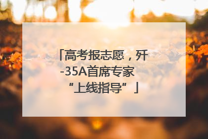 高考报志愿，歼-35A首席专家“上线指导”