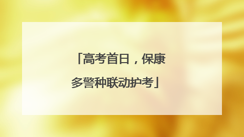 高考首日，保康多警种联动护考
