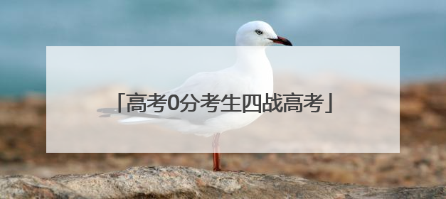 高考0分考生四战高考