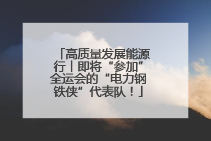 高质量发展能源行丨即将“参加”全运会的“电力钢铁侠”代表队！