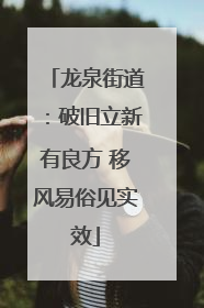 龙泉街道：破旧立新有良方 移风易俗见实效