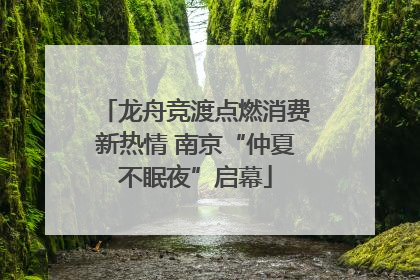 龙舟竞渡点燃消费新热情 南京“仲夏不眠夜”启幕