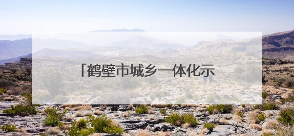 鹤壁市城乡一体化示范区教体系统开展“夏至”主题教育活动