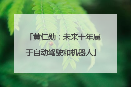 黄仁勋：未来十年属于自动驾驶和机器人