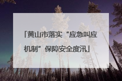 黄山市落实“应急叫应机制”保障安全度汛